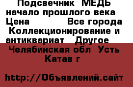 Подсвечник  МЕДЬ начало прошлого века › Цена ­ 1 500 - Все города Коллекционирование и антиквариат » Другое   . Челябинская обл.,Усть-Катав г.